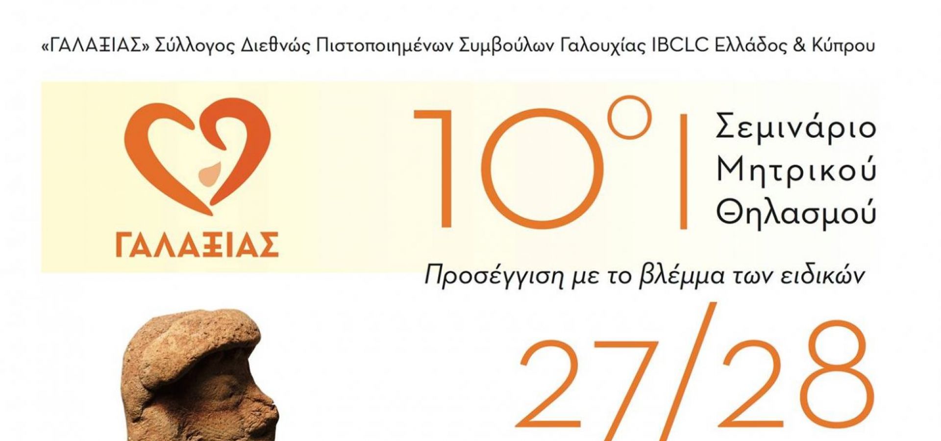 10o Ετήσιο Σεμινάριο Πιστοποιημένων Συμβούλων Γαλουχίας