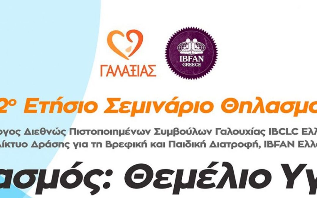 12o Ετήσιο σεμινάριο Γαλαξία