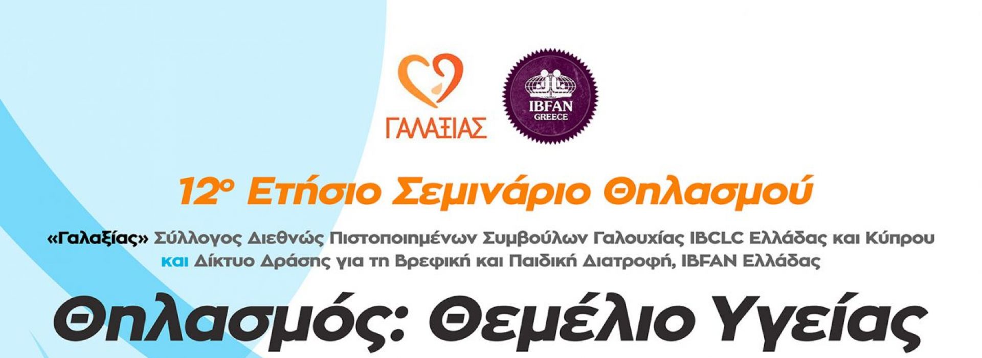 12o Ετήσιο σεμινάριο Γαλαξία