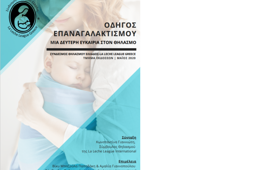 Οδηγός Επαναγαλακτισμού (Σύνδεσμος Θηλασμού Ελλάδος-La Leche League Greece, Μάιος 2020)