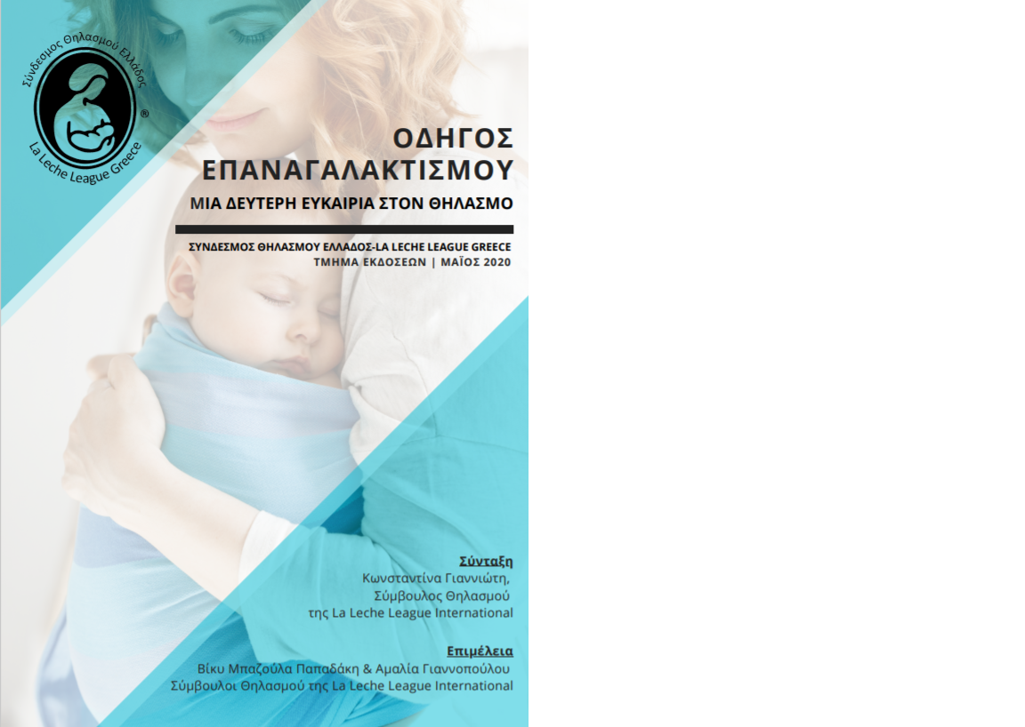 Οδηγός Επαναγαλακτισμού (Σύνδεσμος Θηλασμού Ελλάδος-La Leche League Greece, Μάιος 2020)