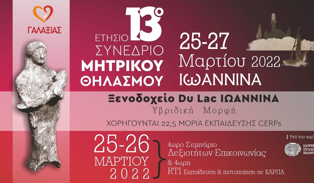 13ο Ετήσιο Συνέδριο Μητρικού Θηλασμού 25-27 Μαρτίου 2022
