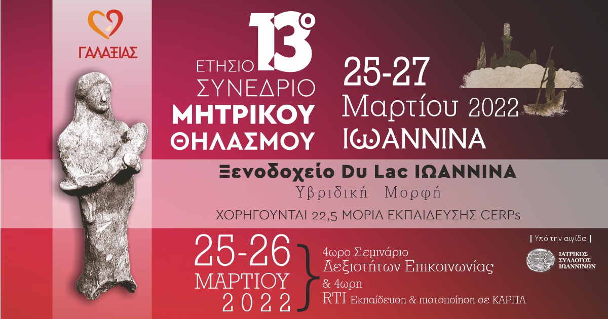 13ο Ετήσιο Συνέδριο Μητρικού Θηλασμού 25-27 Μαρτίου 2022