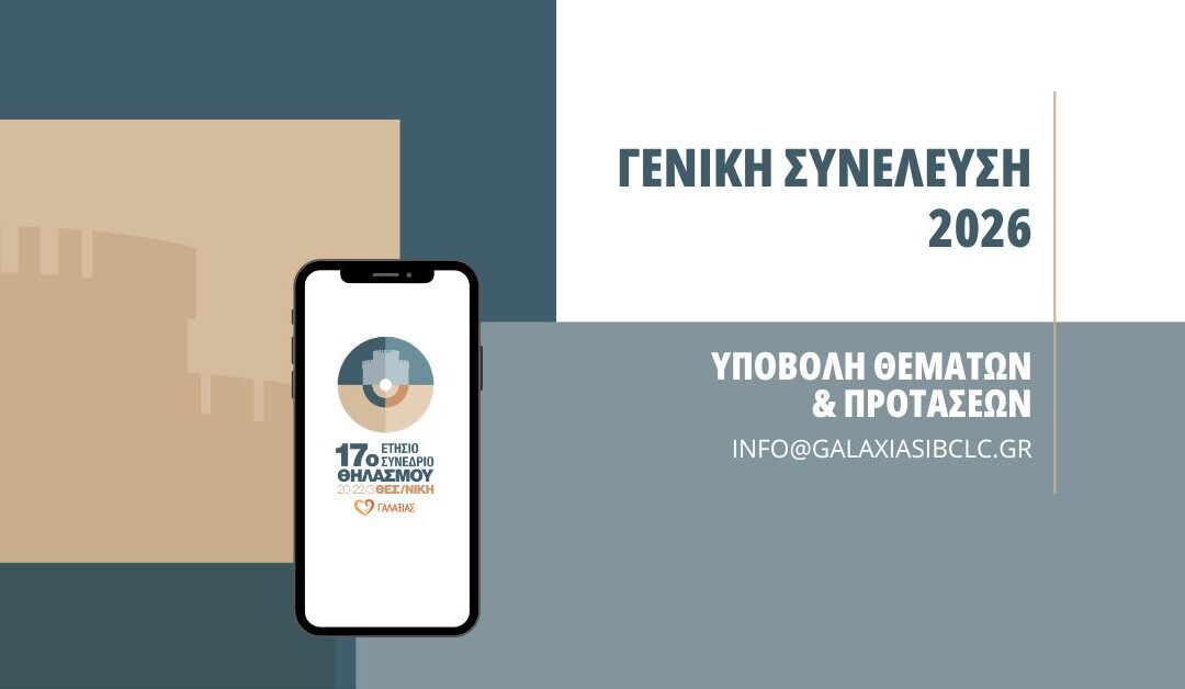 Γενική Συνέλευση στο 17ο Ετήσιο Συνέδριο του Γαλαξία