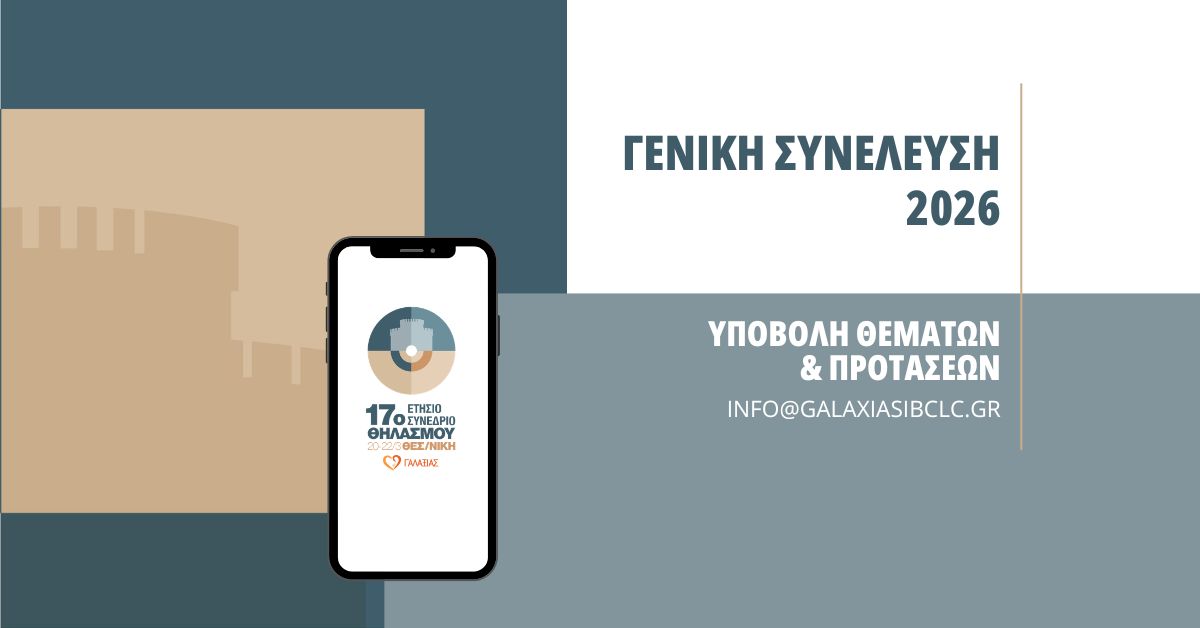 ΑΡΧΙΚΗ 1 Γενική Συνέλευση στο 17ο Ετήσιο Συνέδριο του Γαλαξία