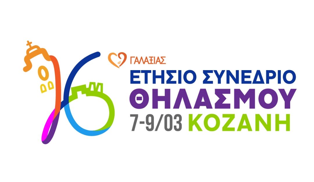 16o Συνέδριο Μητρικού Θηλασμού