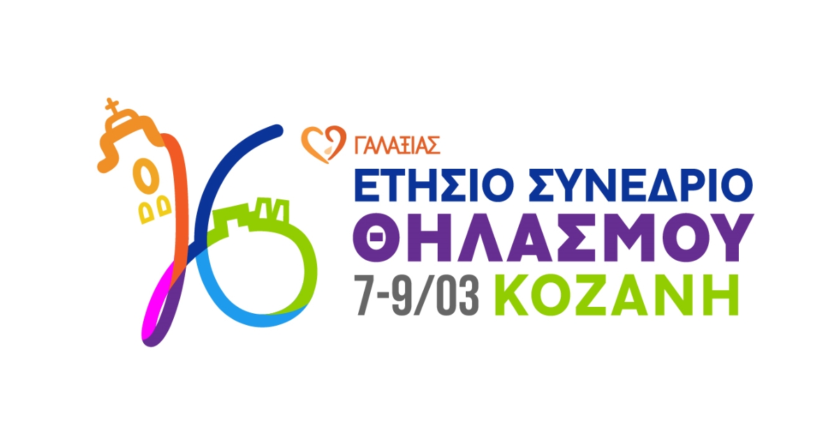 16o Συνέδριο Μητρικού Θηλασμού