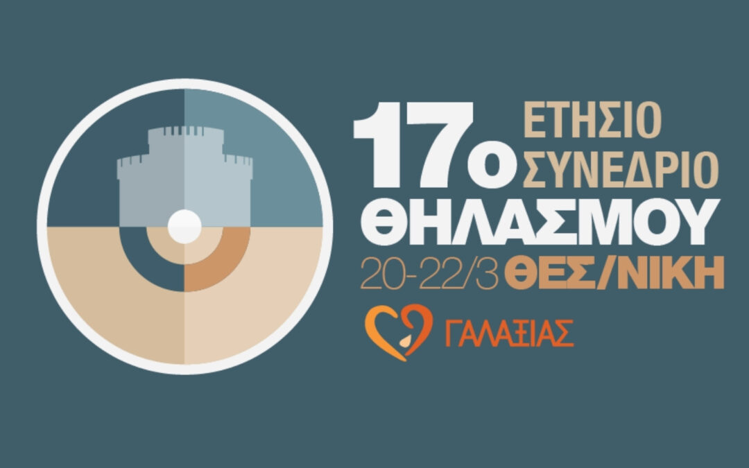 17o Συνέδριο Μητρικού Θηλασμού