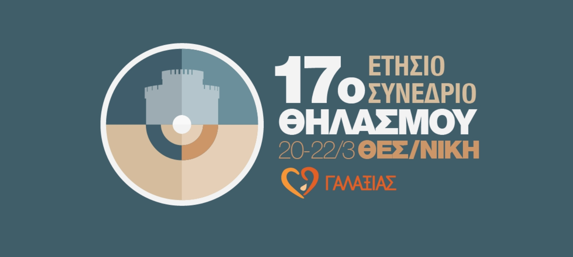 ΑΡΧΙΚΗ 2 17o Συνέδριο Μητρικού Θηλασμού