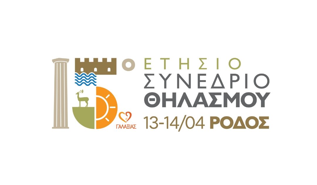 15o Συνέδριο Μητρικού Θηλασμού