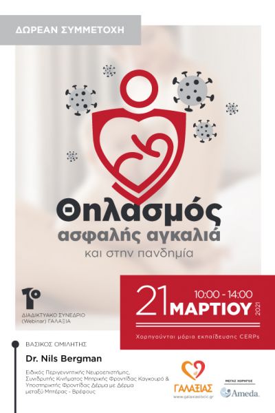 1ο WEBINAR Γαλαξία