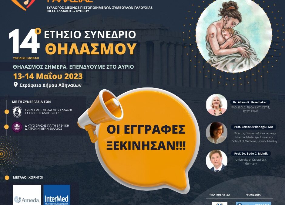14o Συνέδριο Μητρικού Θηλασμού