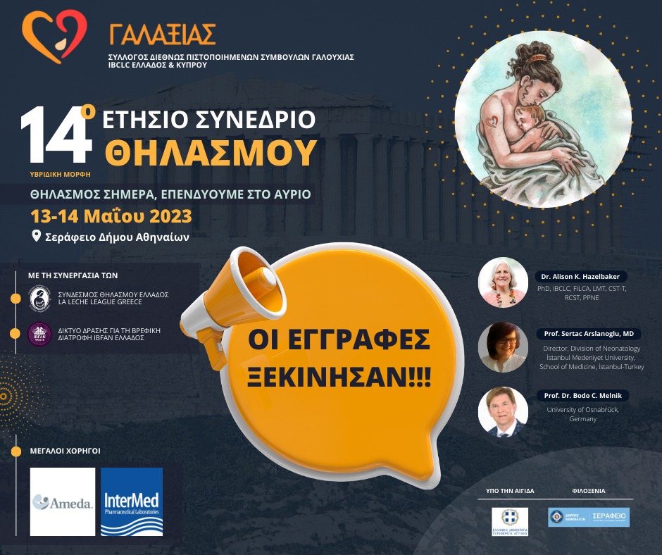 14o Συνέδριο Μητρικού Θηλασμού