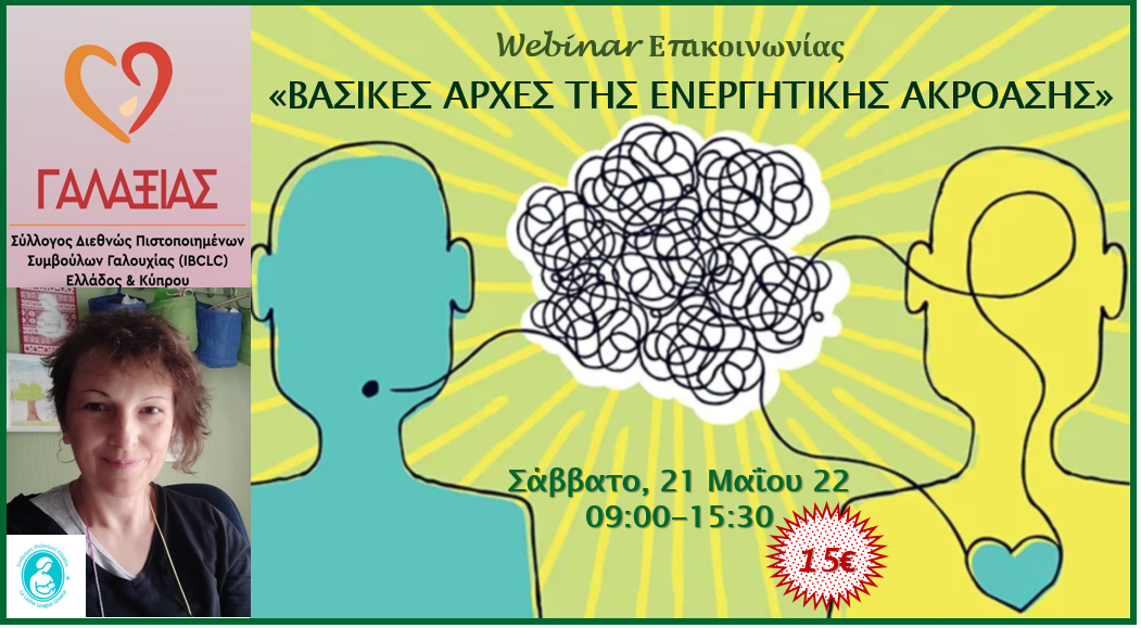 Δεξιότητες Επικοινωνίας για Επαγγελματίες Υγείας