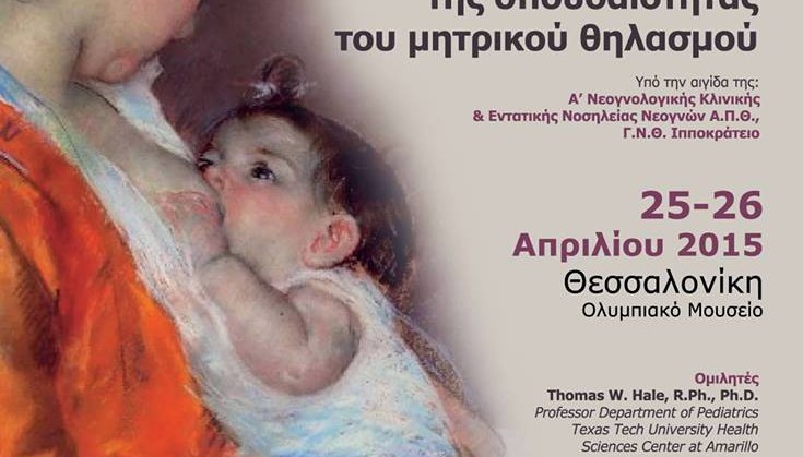 8ο Ετήσιο Σεμινάριο Διεθνώς Πιστοποιημένων Συμβούλων Γαλουχίας Ελλάδος